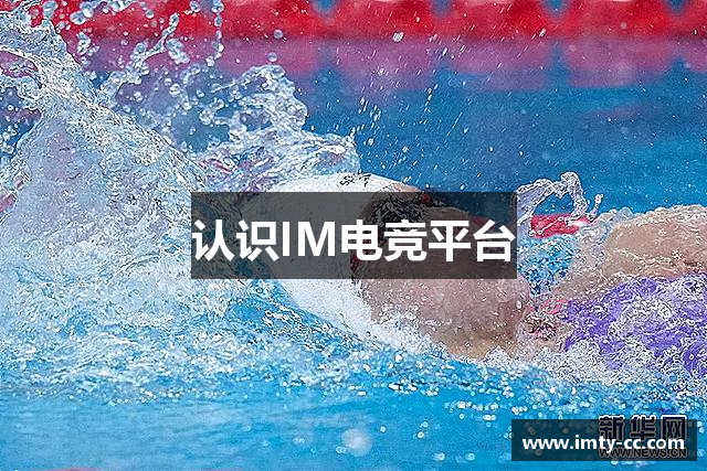 认识IM电竞平台