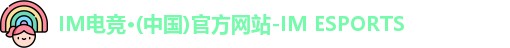 IM电竞平台